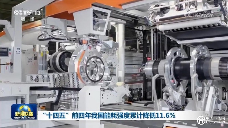 “十四五”前四年我国能耗强度累计降低11.6%