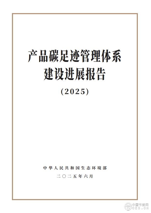 《拼搏在线登录碳足迹管理体系建设进展报告（2025）》