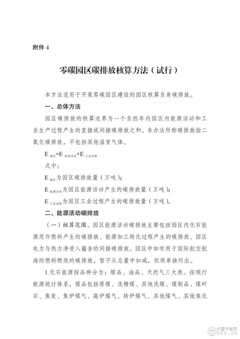 国家发展改革委 工业和信息化部 国家能源局关于开展零碳园区建设的通知