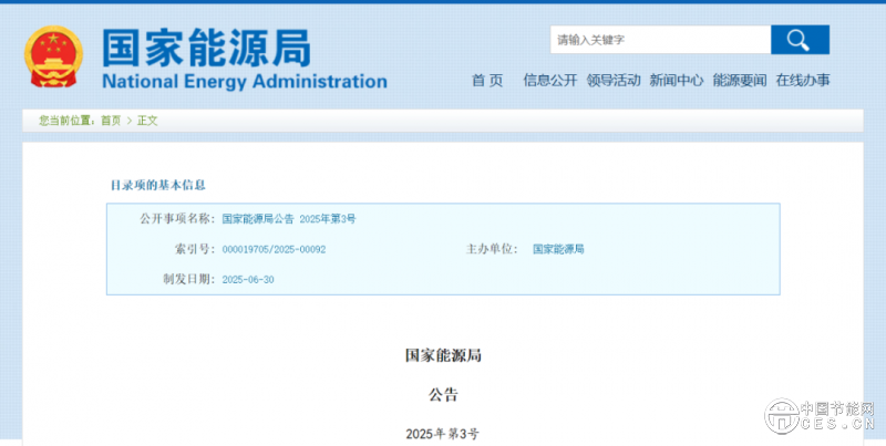 国家能源局公告