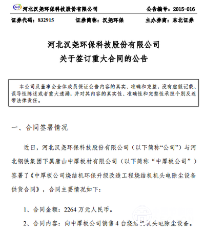 汉尧环保与河北钢铁下属公司签2939万合同