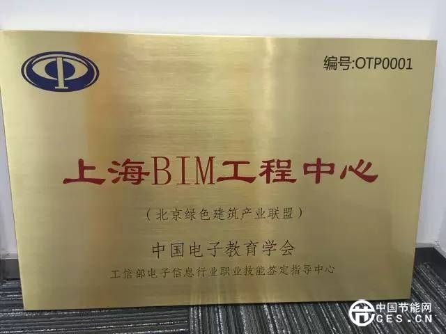 中国·北京绿色建筑产业联盟主席为上海BIM工程中心授牌仪式