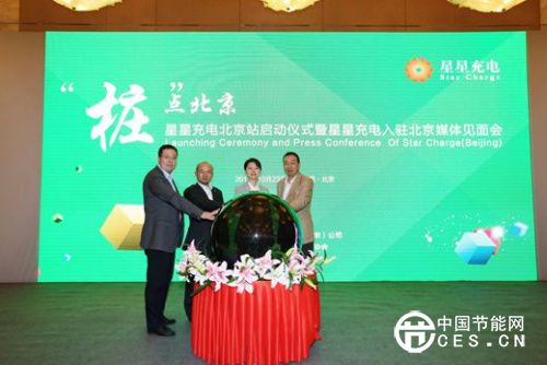 星星充电进入北京通过众筹建桩推动新能源车发展