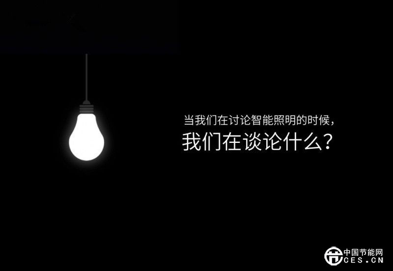 《国家重点节能低碳技术推广目录》引爆智能照明新市场